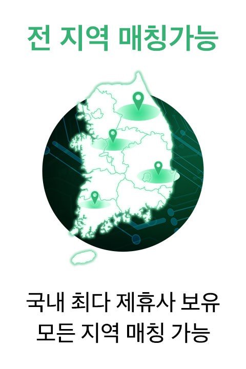 전 지역 매칭가능, 전국 단위 서비스